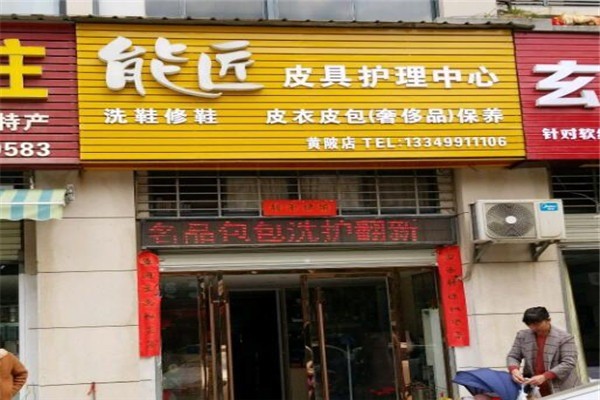能匠皮具護(hù)理加盟
