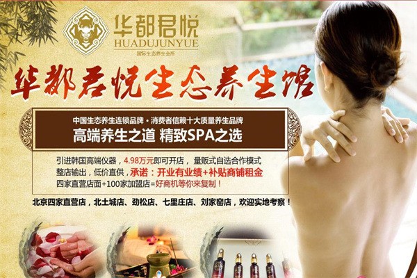華都君悅養(yǎng)生館加盟