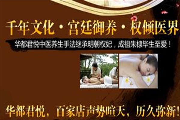 華都君悅養(yǎng)生館加盟