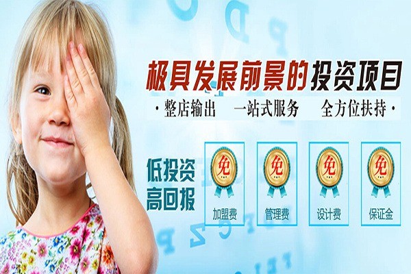 明明和佳佳視力管理機(jī)構(gòu)加盟