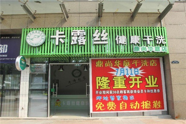 卡露絲干洗店加盟