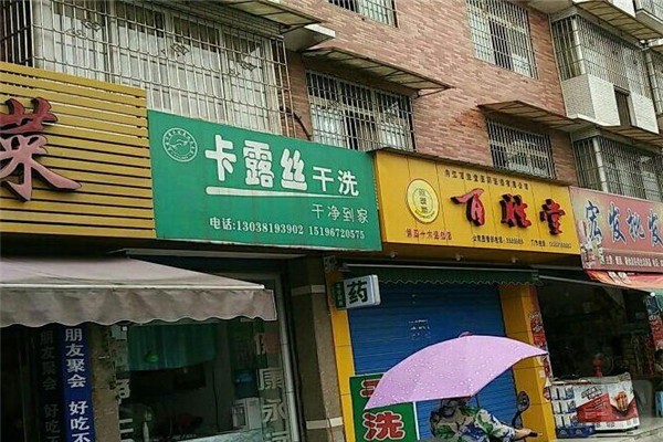卡露絲干洗店加盟