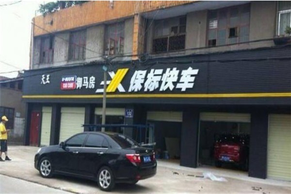 保標(biāo)汽車美容加盟