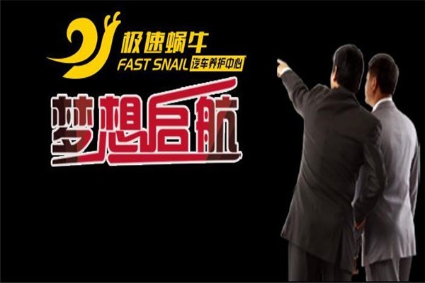 極速蝸牛汽車美容加盟