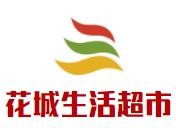 花城生活超市加盟