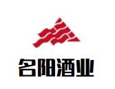 名陽(yáng)酒業(yè)加盟