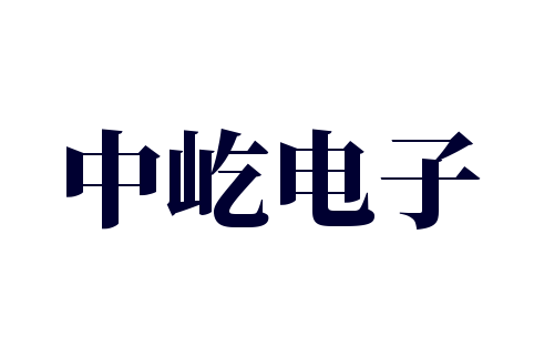 中屹電子加盟