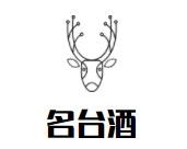 名臺(tái)酒加盟