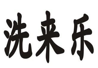 洗來樂洗衣加盟