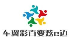 車翼彩百變炫e邊加盟