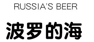 波羅的海啤酒加盟