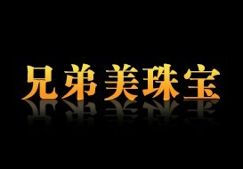 兄弟美珠寶加盟