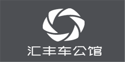 匯豐車公館加盟