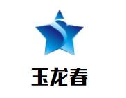 玉龍春酒加盟