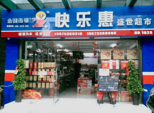 快樂(lè)惠超市加盟