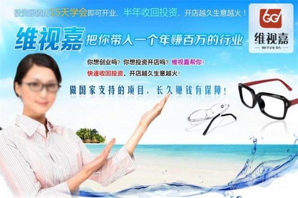 維視嘉眼鏡加盟