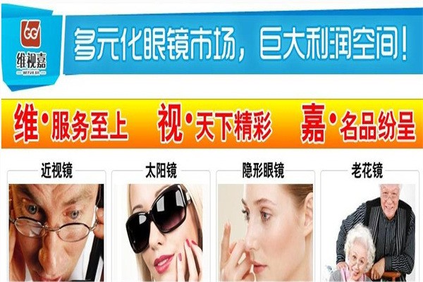 維視嘉眼鏡加盟