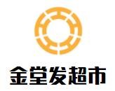 金堂發(fā)超市加盟