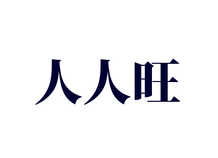 人人旺加盟