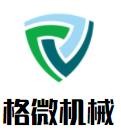 格微機(jī)械加盟