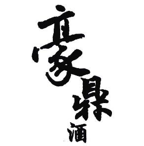 豪鼎酒加盟