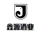鑫源酒業(yè)加盟