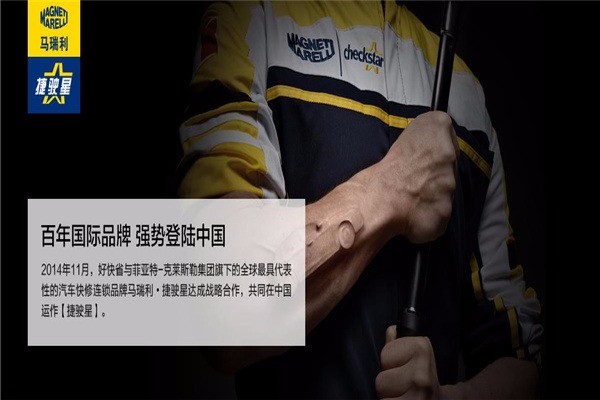 馬瑞利捷駛星汽車服務(wù)連鎖加盟