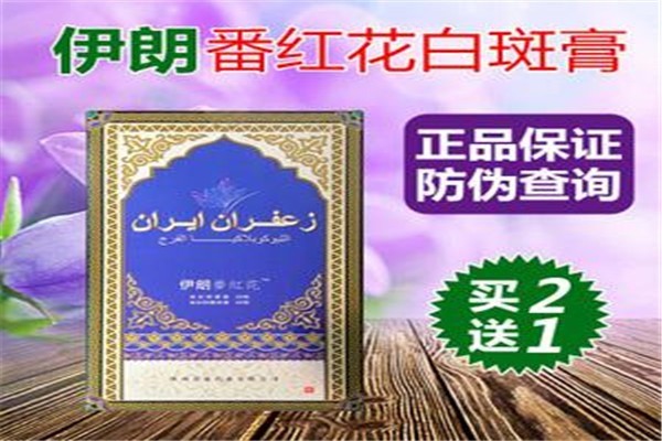 伊朗白斑膏加盟