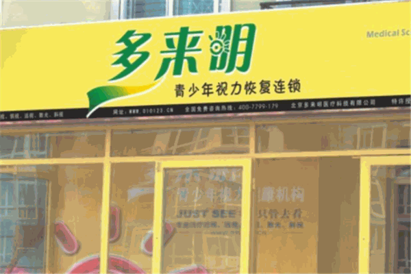 多來(lái)明青少年視力恢復(fù)連鎖加盟