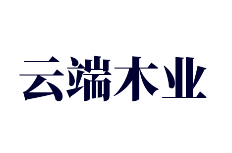 云端木業(yè)加盟