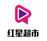 紅星超市加盟