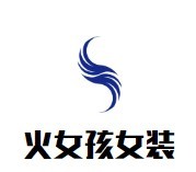 火女孩女裝加盟