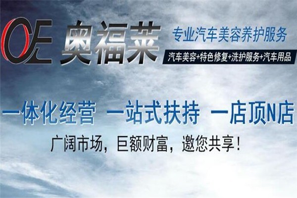 奧福萊汽車服務(wù)加盟