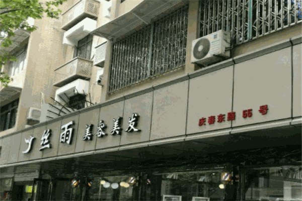絲雨美容美發(fā)加盟