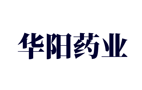 華陽藥業(yè)加盟