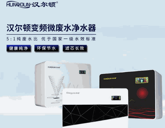 漢爾頓凈水器加盟