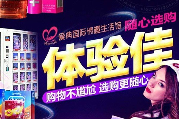 愛(ài)典國(guó)際情趣館加盟