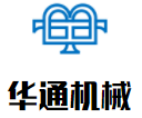 華通機械加盟