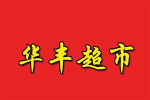 華豐超市加盟
