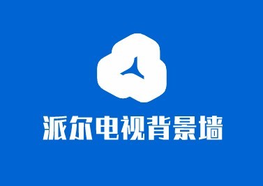 派爾電視背景墻加盟