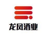 龍鳳酒業(yè)加盟