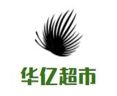 華億超市加盟