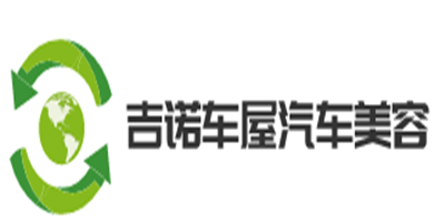 吉諾車屋汽車美容加盟