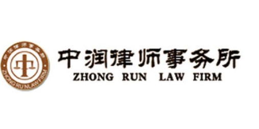 中潤(rùn)律師事務(wù)所加盟