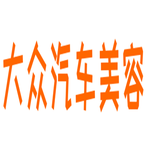 大眾汽車(chē)美容加盟