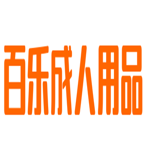 百樂(lè)成人用品加盟