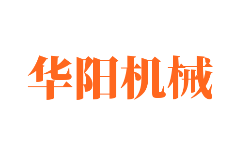 華陽機械加盟