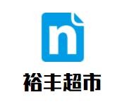裕豐超市加盟