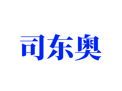司東奧加盟