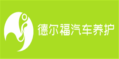 德爾福汽車養(yǎng)護(hù)加盟